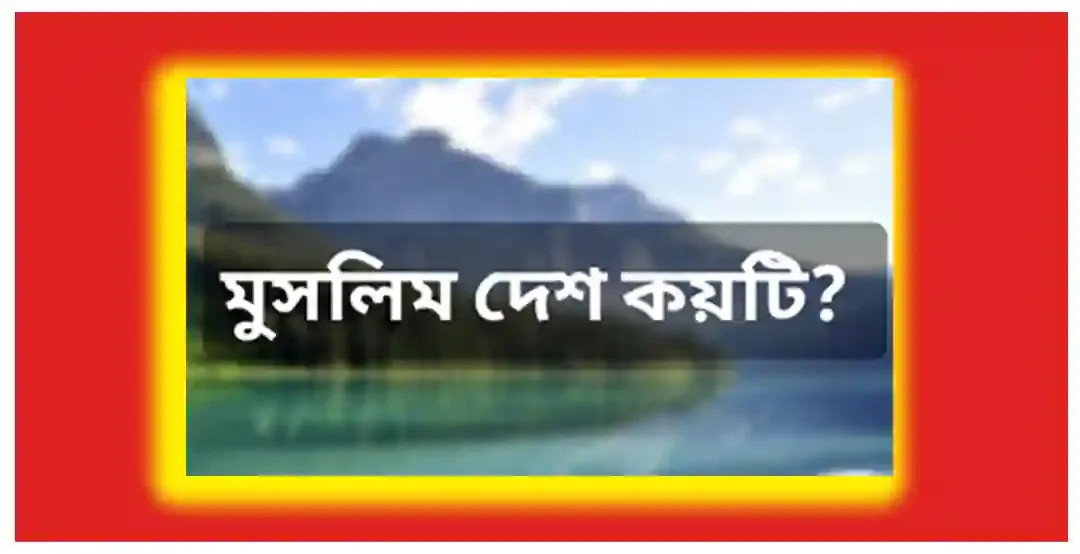 মুসলিম দেশের তালিকা