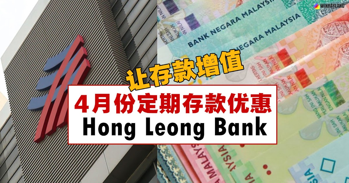 4月份Hong Leong定期存款优惠 - WINRAYLAND