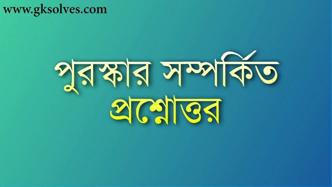 পুরস্কার সম্পর্কিত প্রশ্নোত্তর: Prize Related Questions Answers