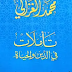 تحميل كتاب تأملات في الدين والحياة لمحمد الغزالي