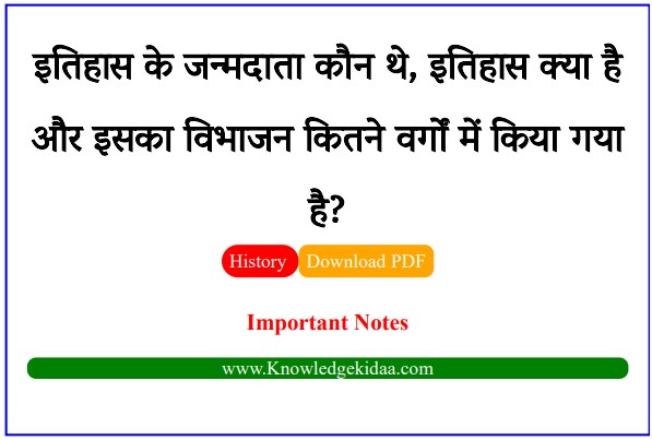 इतिहास के जन्मदाता कौन थे, इतिहास क्या है और इसका विभाजन कितने वर्गों में किया गया है