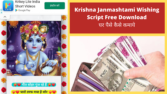 आज के इस पोस्ट में आपको जानकारी देने वाला हूँ की Krishna Janmashtami Wishing Script Download कर के पैसे कैसे कमा सकते हो