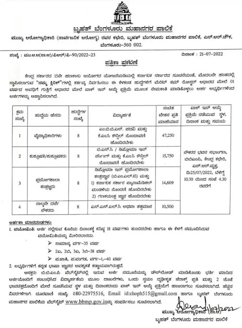 ನಮ್ಮ ಕ್ಲಿನಿಕ್ ನಲ್ಲಿ ಖಾಲಿ ಇರುವ ವಿವಿಧ ಹುದ್ದೆಗೆ ಅರ್ಜಿ ಆಹ್ವಾನ