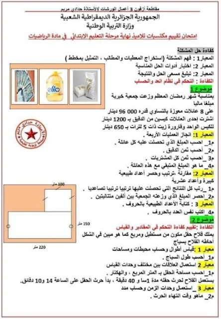 تقييم المكتسبات للسنة الخامسة ابتدائي رياضيات