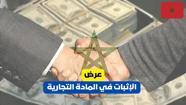 عرض الإثبات في المادة التجارية