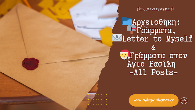 📂Αρχειοθήκη: 📪Γράμματα, 📧Letter to Μyself &🎅Γράμματα στον Άγιο Βασίλη & άλλα Σχετικά (All Posts)