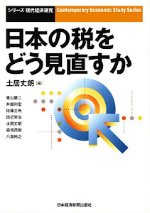 日本の税をどう見直すか (シリーズ・現代経済研究)