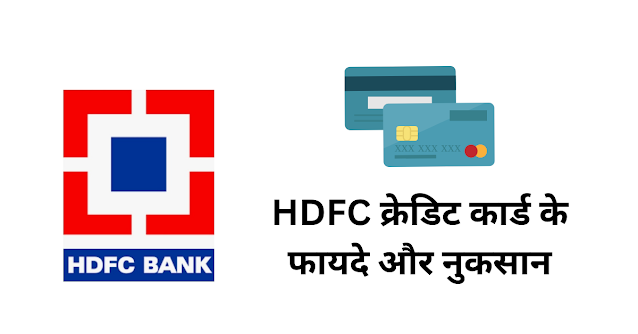 HDFC क्रेडिट कार्ड के फायदे और नुकसान