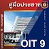 OIT9 คู่มือการให้บริการประชาชน