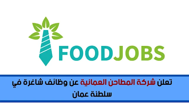 تعلن شركة المطاحن العمانية عن وظائف شاغرة في سلطنة عمان
