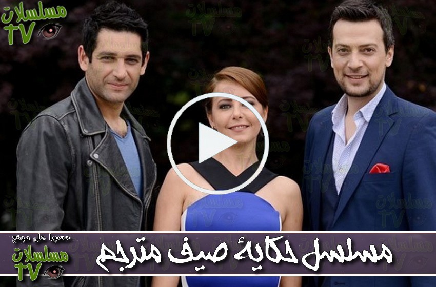 ,مسلسل,حكاية صيف,الحلقة,hekayet sayf,ep,