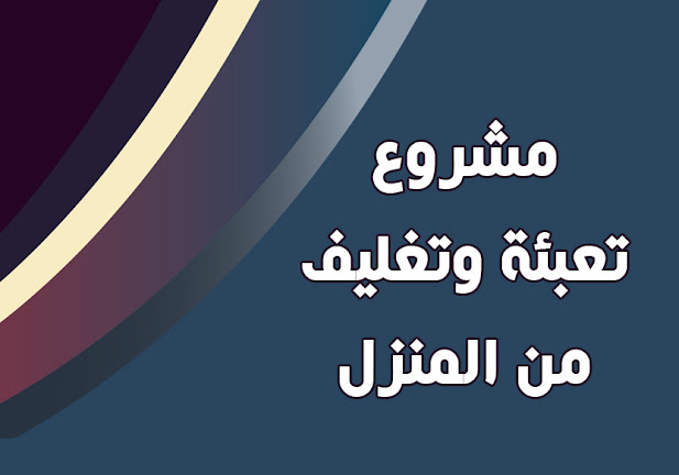 مشروع تعبئة وتغليف من المنزل