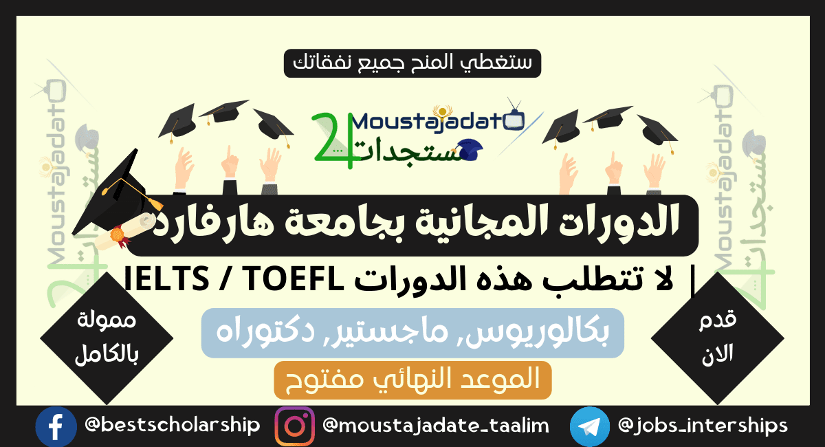 الدورات المجانية بجامعة هارفارد | لا تتطلب هذه الدورات IELTS / TOEFL