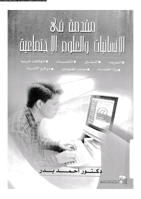 تحميل كتاب مقدمة في الإنسانيات والعلوم الإجتماعية PDF