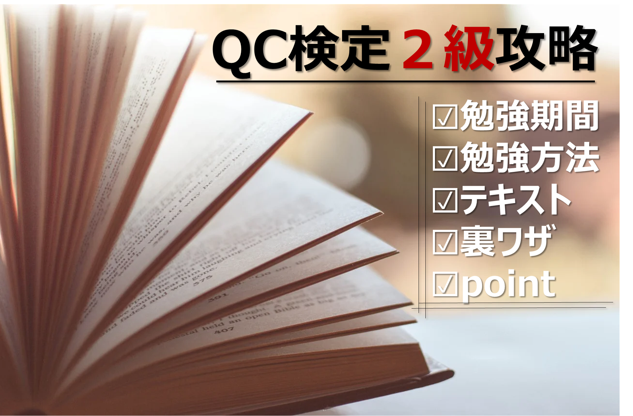 Qc検定２級のテキスト 過去問は１冊でok 得点率90 を目指す勉強方法 勉強時間 裏ワザとは 片手間ブログ