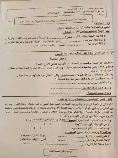 امتحان اللغة العربية الصف الخامس الابتدائى الترم الأول 2023  ادارة الغردقة التعليمية
