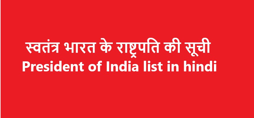 president list of india in hindi | list of president of india in hindi