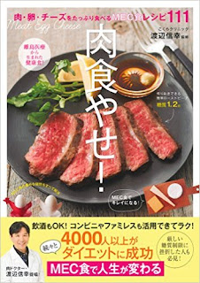 肉食やせ ! ―肉、卵、チーズをたっぷり食べるMEC食レシピ111　 渡辺 信幸 (監修)