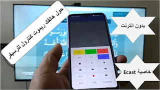 تحويل الهاتف لريموت كنترول للتحكم فى الرسيفر بدون انترنت