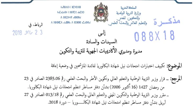 مذكرة وزارية في شأن تكييف اختبارات امتحانات نيل شهادة الباكالوريا لفائدة المترشحين في وضعية إعاقة