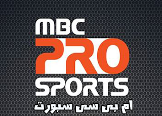 تردد قناة MBC Pro Sport على النايل سات 2016