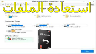 تطبيق استرجاع البيانات المفقودة للحاسوب