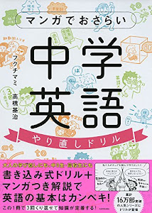 マンガでおさらい中学英語 やり直しドリル