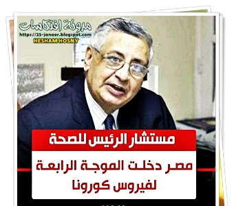 مستشار الرئيس للصحة : مصر دخلت الموجة الرابعة لقيروس كورونا