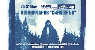 Плакат на изложбата на Кошничаров, "Синя кръв"Изложбата пресъздава кошмара на войната.