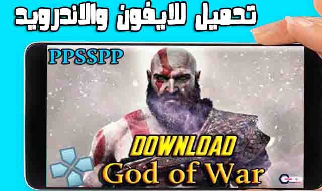 تحميل لعبة God Of war على محاكي PPSSPP برابط مباشر