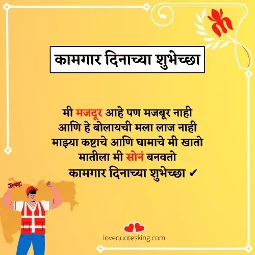 कामगार दिनाच्या शुभेच्छा