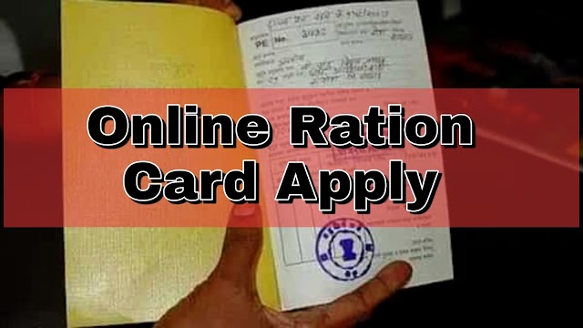 Bihar ration card online apply : अब घर बैठे खुद बना सकते हैं नया राशन कार्ड, जाने यहां पर पूरा मामला....