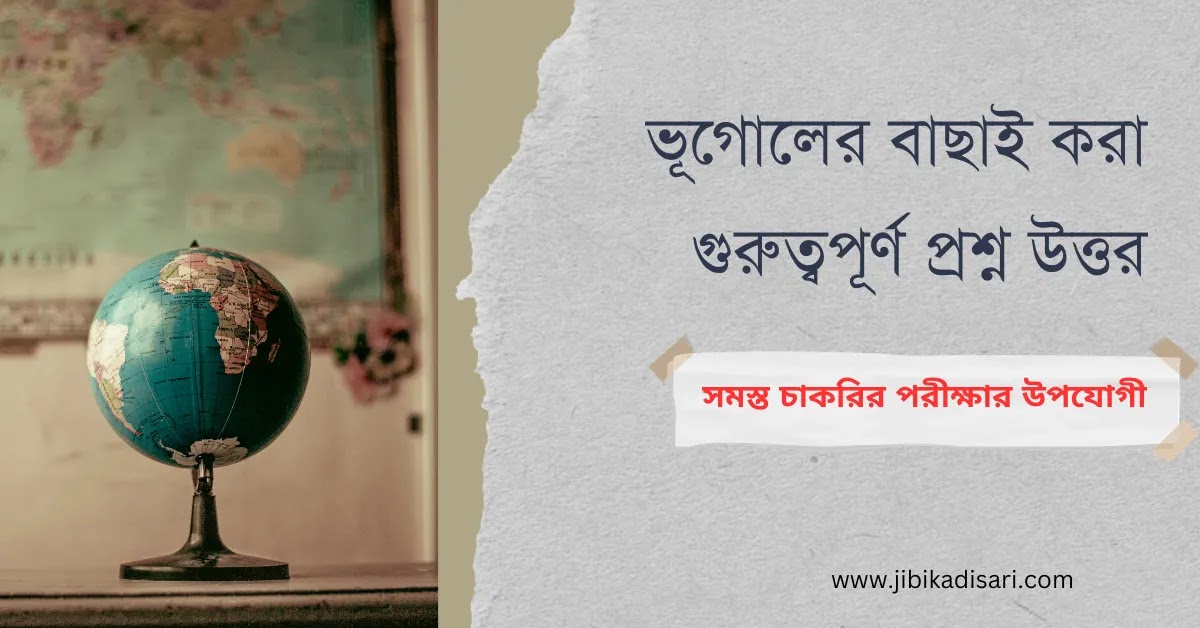 ভূগোলের বাছাই করা গুরুত্বপূর্ণ প্রশ্ন উত্তর  40+ Most Important Geography GK Questions in Bengali