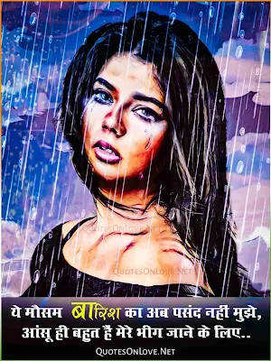 barish shayari in hindi, barish Shayari , shayari on barish , shayari on barish in hindi, barish ki shayari, barish shayari hindi, barish shayari romantic, barish shayari sad, barish shayari sad,  barish par shayari, barish love shayari,barish shayari image, barish Shayari 2 Line , Barish Shayari wallpaper , barish Shayari pic , barsaat par Shayari , barsaat Shayari , barish ke mausam par Shayari , Hindi Shayari barsaat , Hindi Shayari barish , barish Hindi Quotes , Hindi quotes on barish , barish Hindi quotes images , barish Hindi quotes pic , best hindi Shayari on barish , Quotesonlove , quotes in love in Hindi images 
