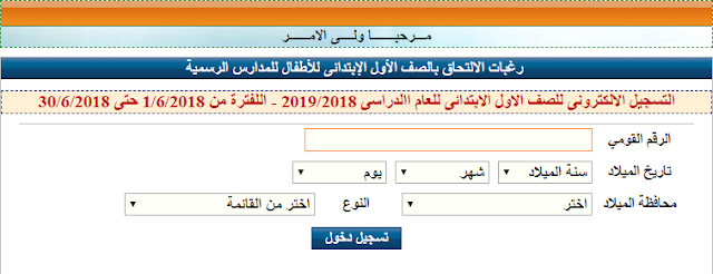 التقديم للصف (الاول الابتدائى) 2018-2019 للمدارس الرسمية ...
