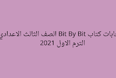 اجابات كتاب Bit By Bit الصف الثالث الاعدادي الترم الاول 2021   