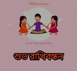 Happy Raksha Bandhan 2023 Images, Wishes, Status In Bengali (রাখি বন্ধনের ছবি, মেসেজ)