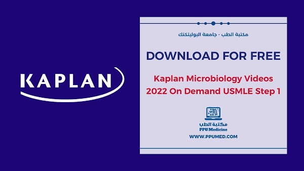 تحميل Kaplan Microbiology Videos 2022 On Demand USMLE Step 1 مجاناً