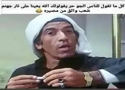 نكتة كوميدية عن الشعب المصري الذي يتذكر نار جهنم عندما يكون الطقس الجوي حاراً