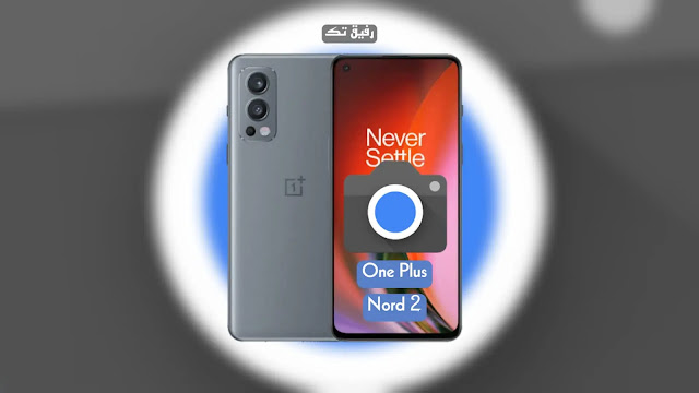 تحميل جوجل كاميرا لهاتف OnePlus Nord 2 مع ملف الإعدادات [افضل نسخة GCam]