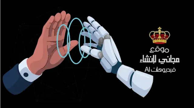 موقع مجاني لإنشاء فيديوهات AI