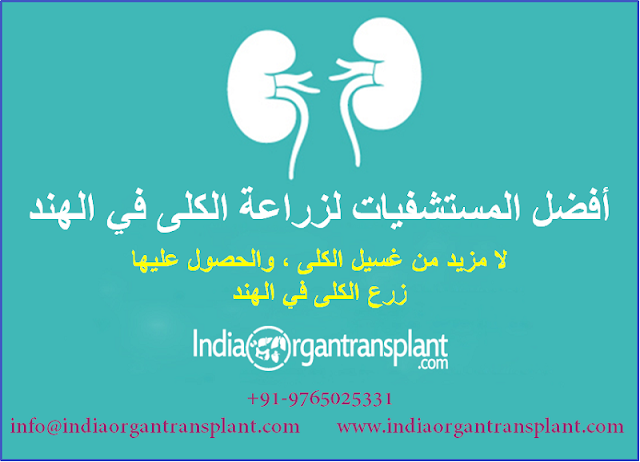 https://www.indiaorgantransplant.com/kidney-transplant-cost-top-hospitals-best-surgeons-india-arabic.php