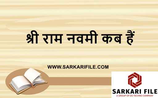 वर्ष 2024 में राम नवमी कब हैं | श्री राम नवमी क्यों मनाया जाता हैं | राम नवमी शुभ मुहूर्त और तिथि 2024 | राम नवमी पर निबंध हिंदी में