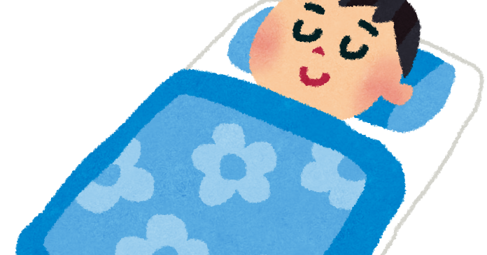 寝ているの男性のイラスト 睡眠 かわいいフリー素材集 いらすとや