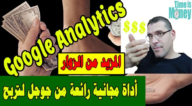 أداة مجانية رائعة من جوجل لتربح (عدد الزوار في موقعك – المزيد من الزوار) Google Analytics 