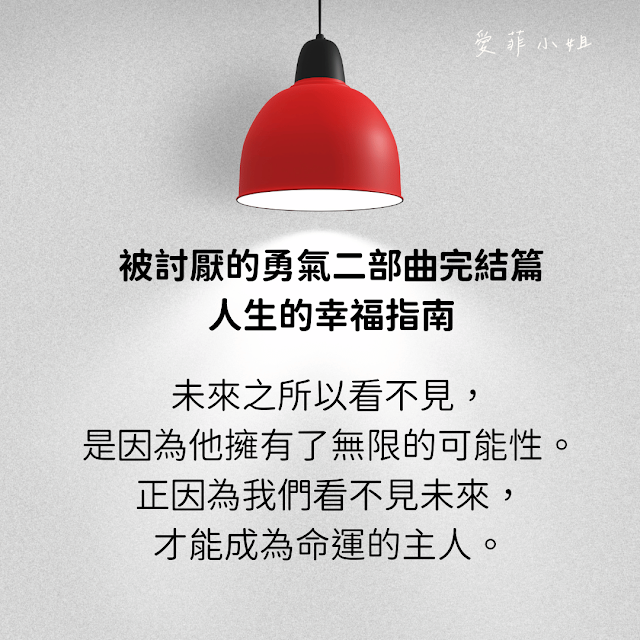 未來之所以看不見，是因為他擁有了無限的可能性。正因為我們看不見未來，才能成為命運的主人。