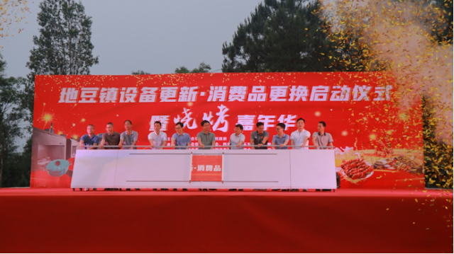 The equipment update and consumer goods replacement launching ceremony and barbecue carnival event in Didou Town, Sihui City