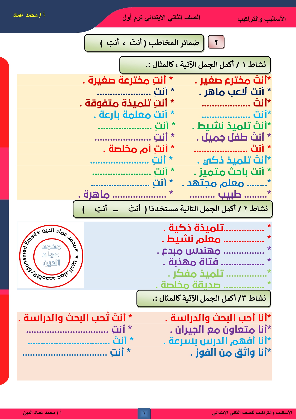 شرح ضمائر المخاطب للصف الثاني الابتدائي الفصل الدراسي الأول  ، تدريبات على ضمائر المخاطب للصف الثاني الابتدائي ، أوراق عمل على ضمائر المخاطب للصف الثاني الابتدائي .