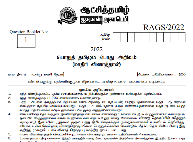 Aatchi Tamil IAS Academy TNPSC Model Question Paper 1