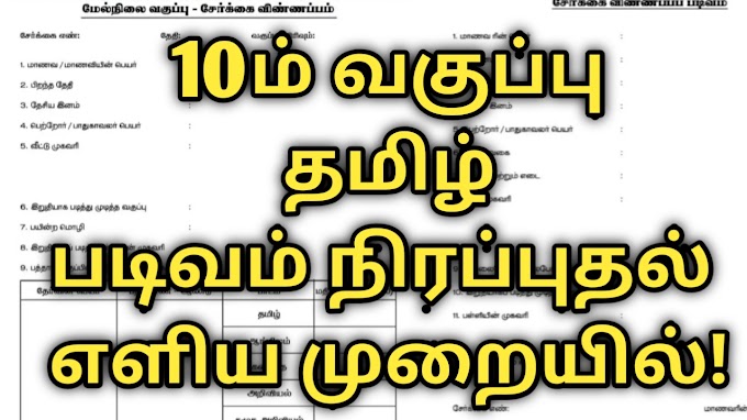 பத்தாம் வகுப்பு தமிழ் படிவம் நிரப்புதல் 